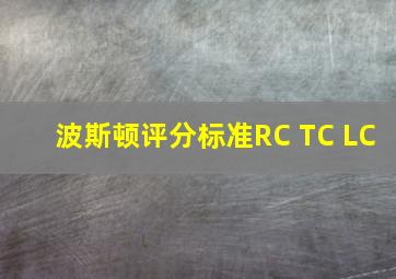 波斯顿评分标准RC TC LC